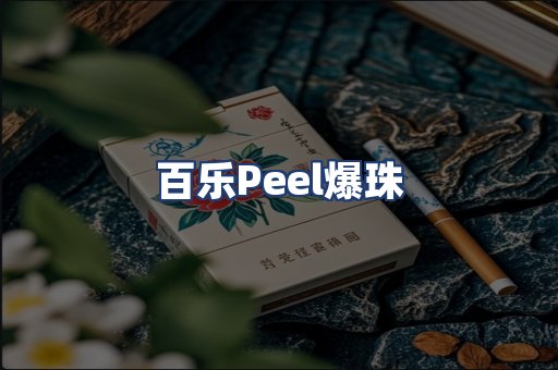 百乐Peel爆珠